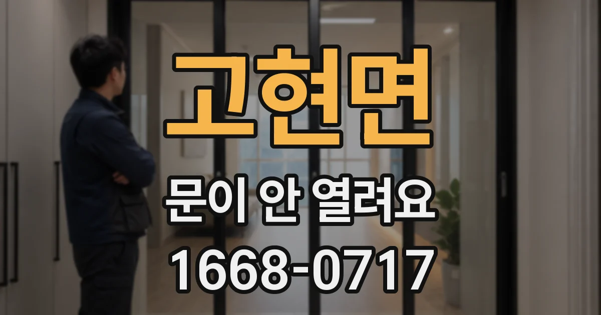 고현면 문이 안 열려요