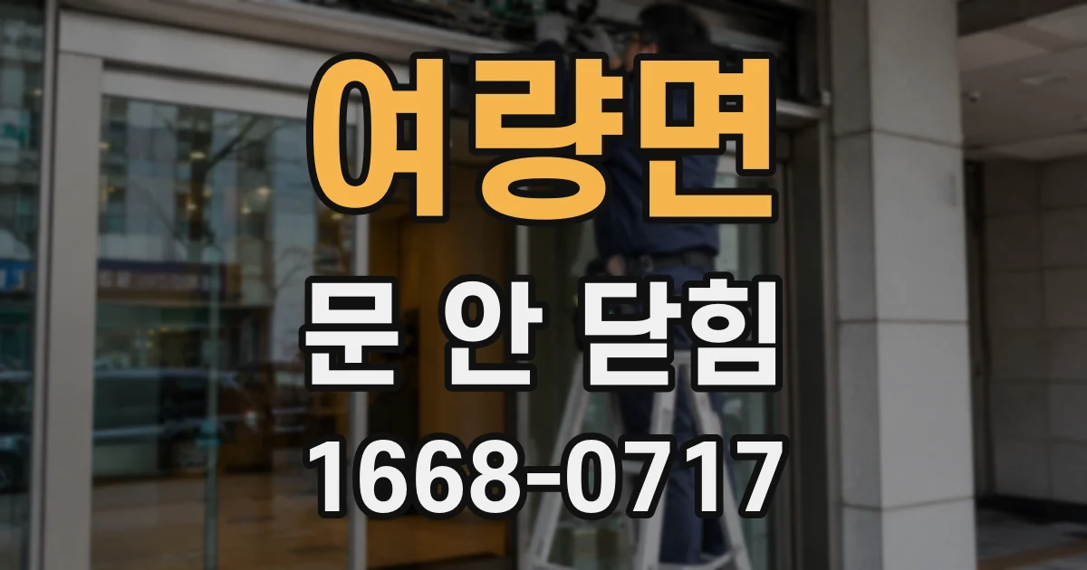 여량면 문 안 닫힘