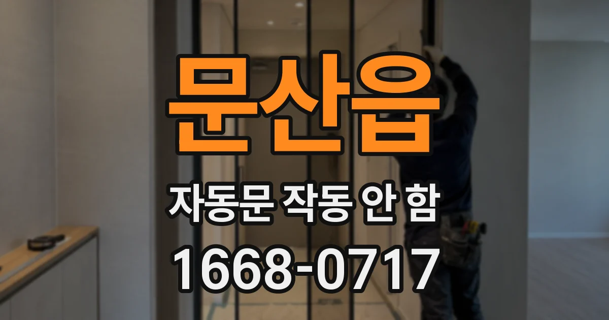 문산읍 자동문 작동 안 함