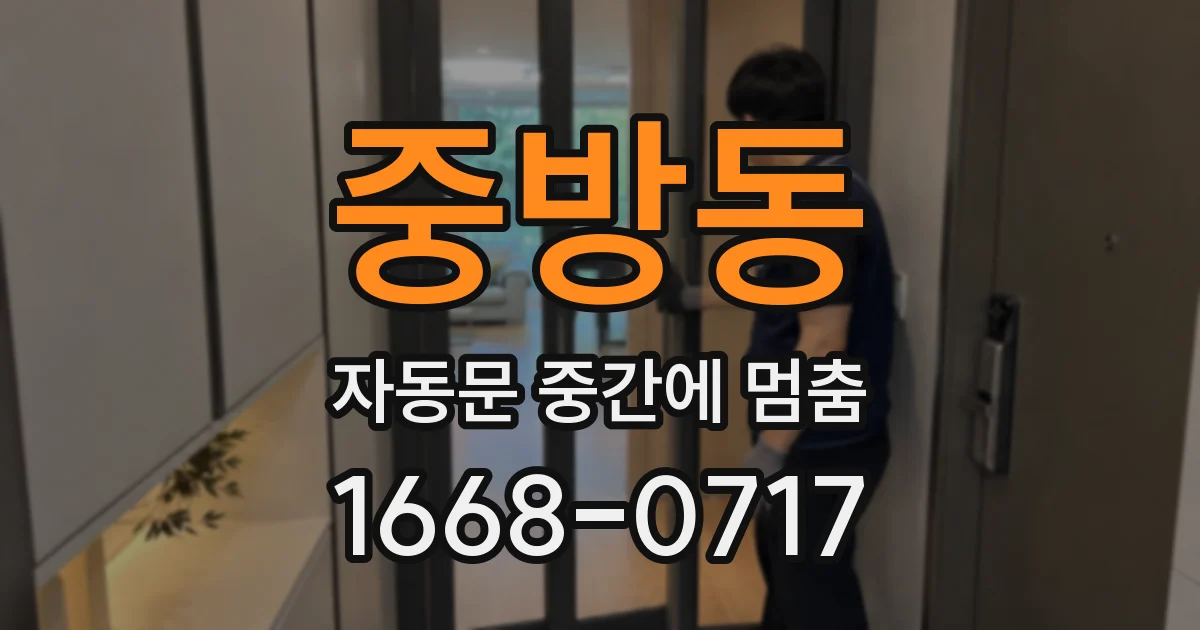 중방동 자동문 중간에 멈춤