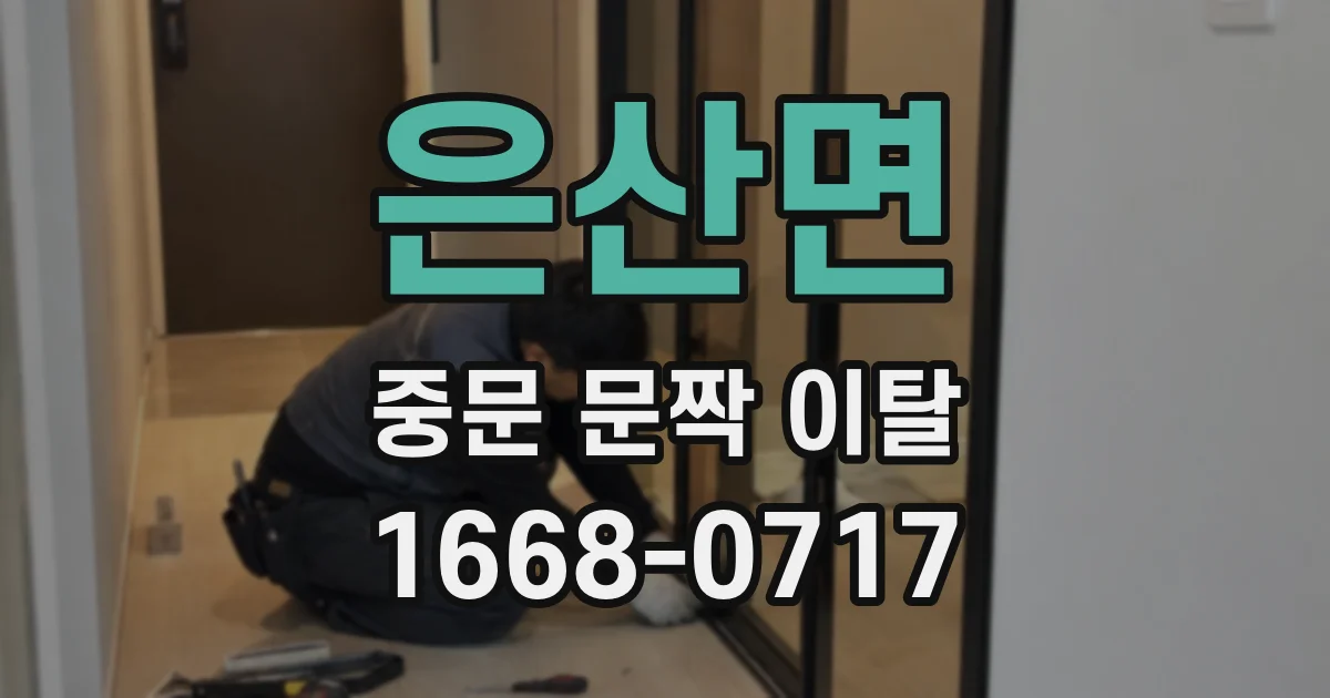 은산면 중문 문짝 이탈