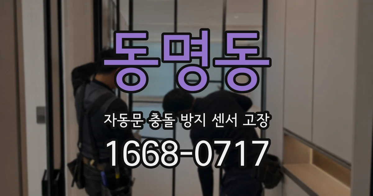 동명동 자동문 충돌 방지 센서 고장
