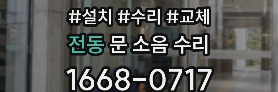 전동 문 소음 수리