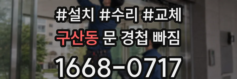 구산동 문 경첩 빠짐