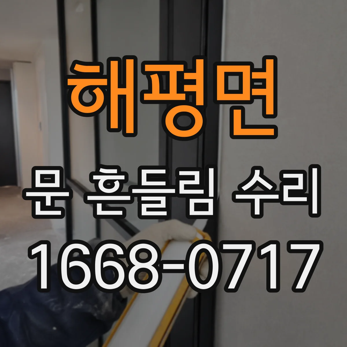 해평면 문 흔들림 수리