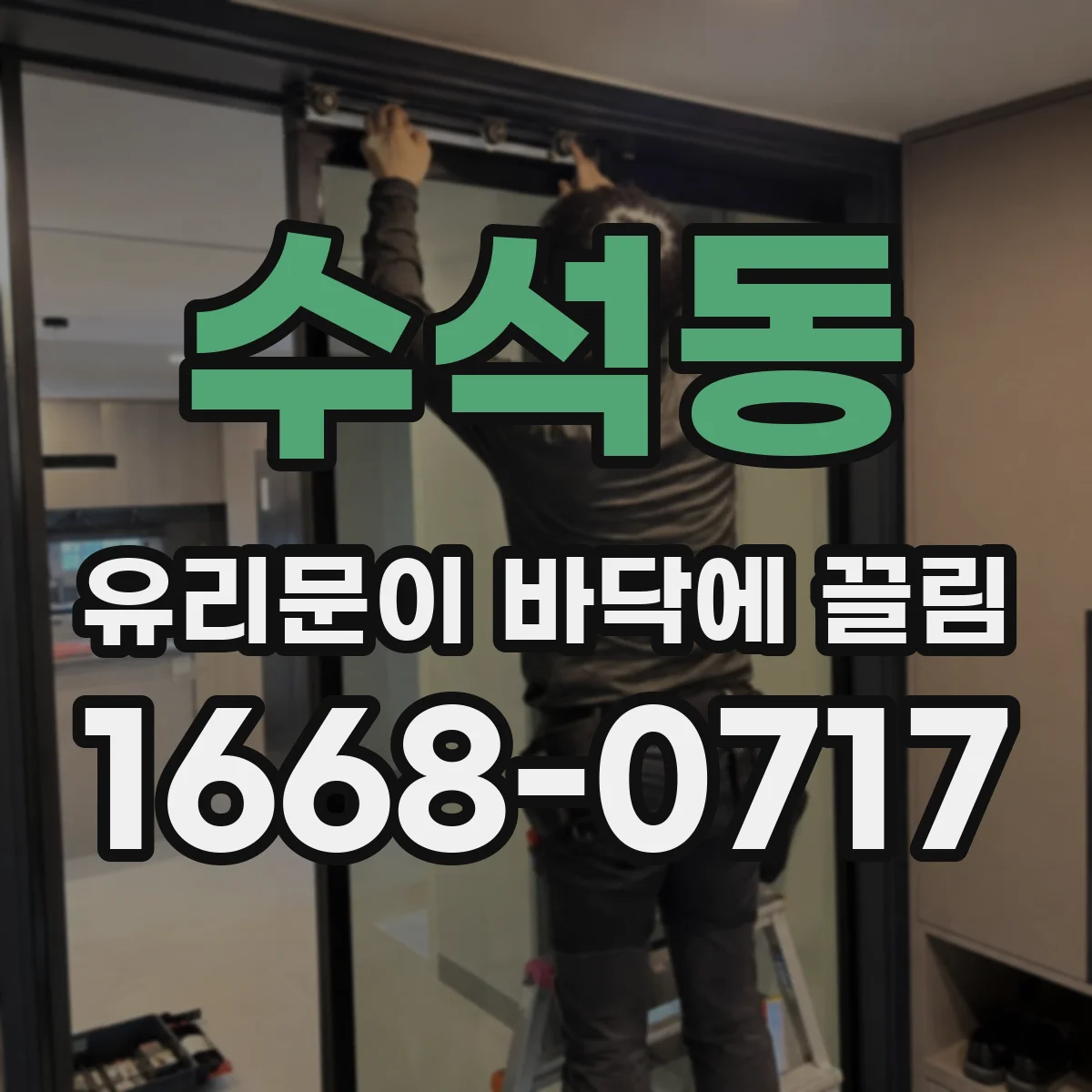 수석동 유리문이 바닥에 끌림