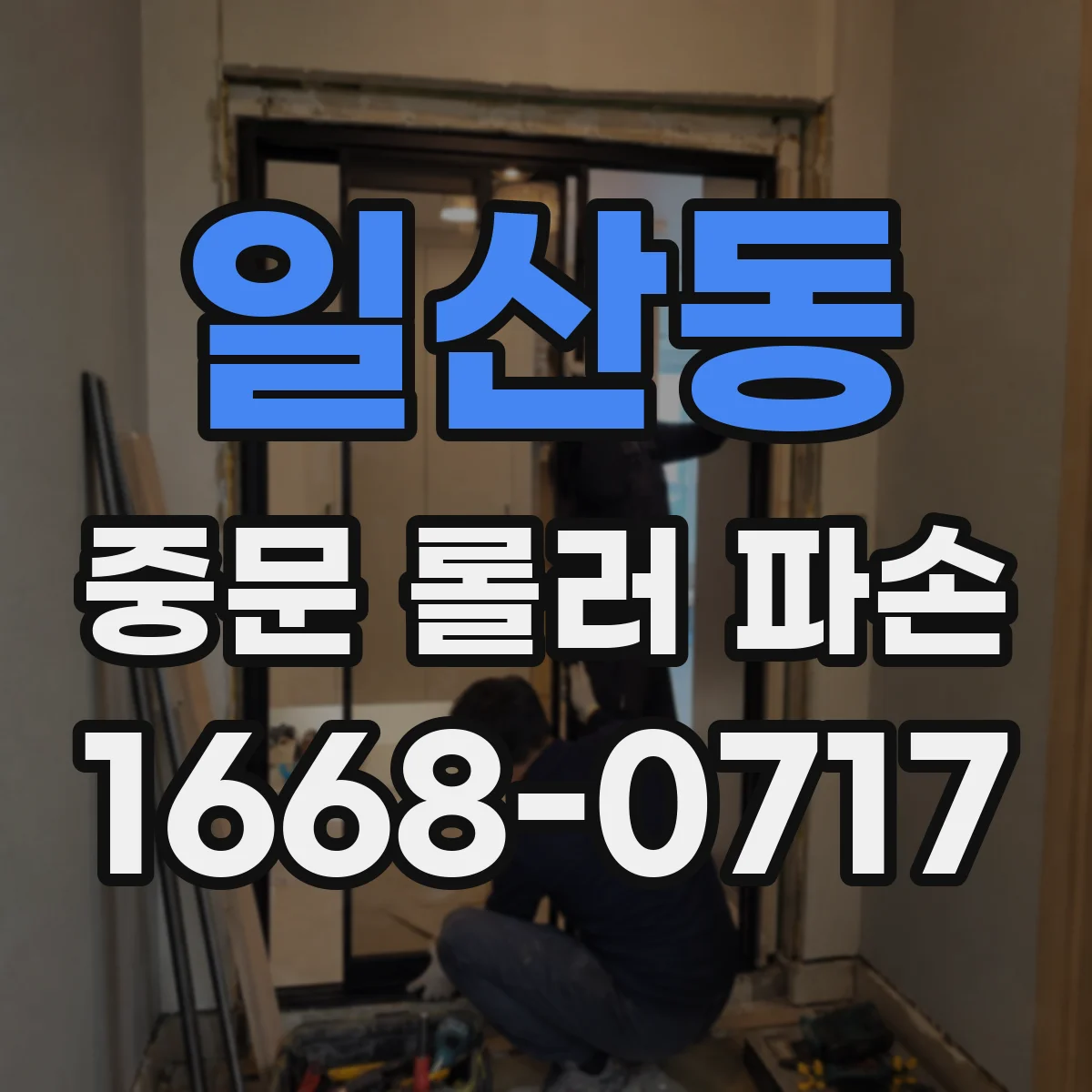 일산동 중문 롤러 파손