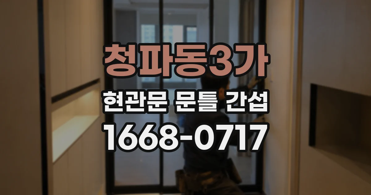 청파동3가 현관문 문틀 간섭