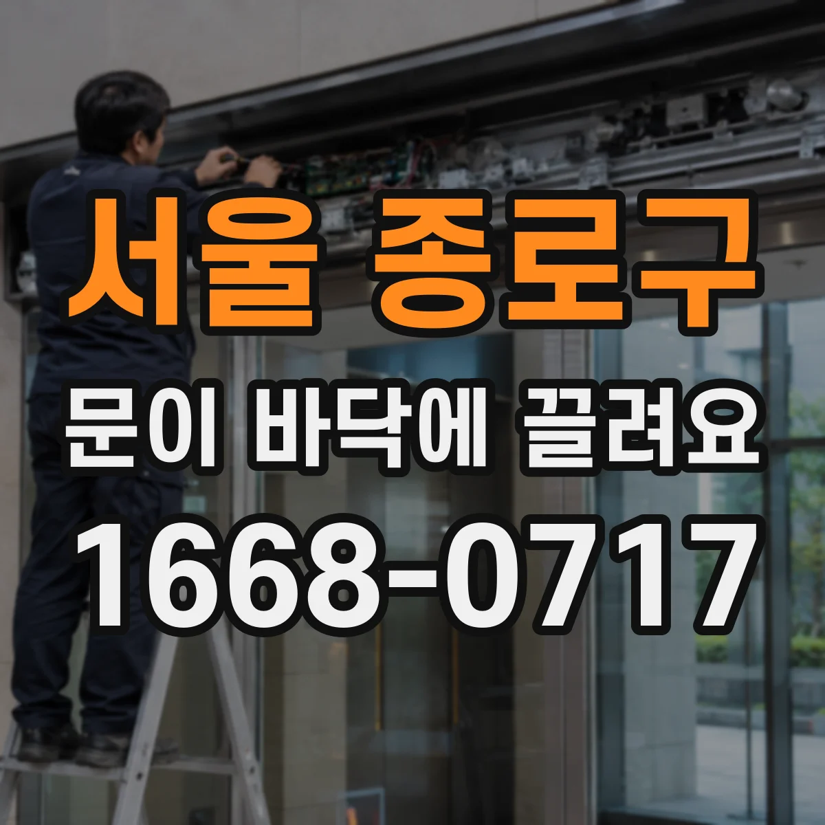 서울 종로구 문이 바닥에 끌려요