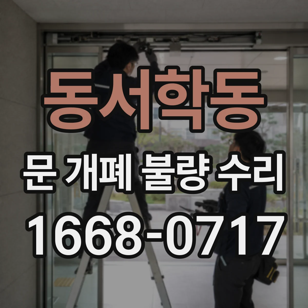 동서학동 문 개폐 불량 수리