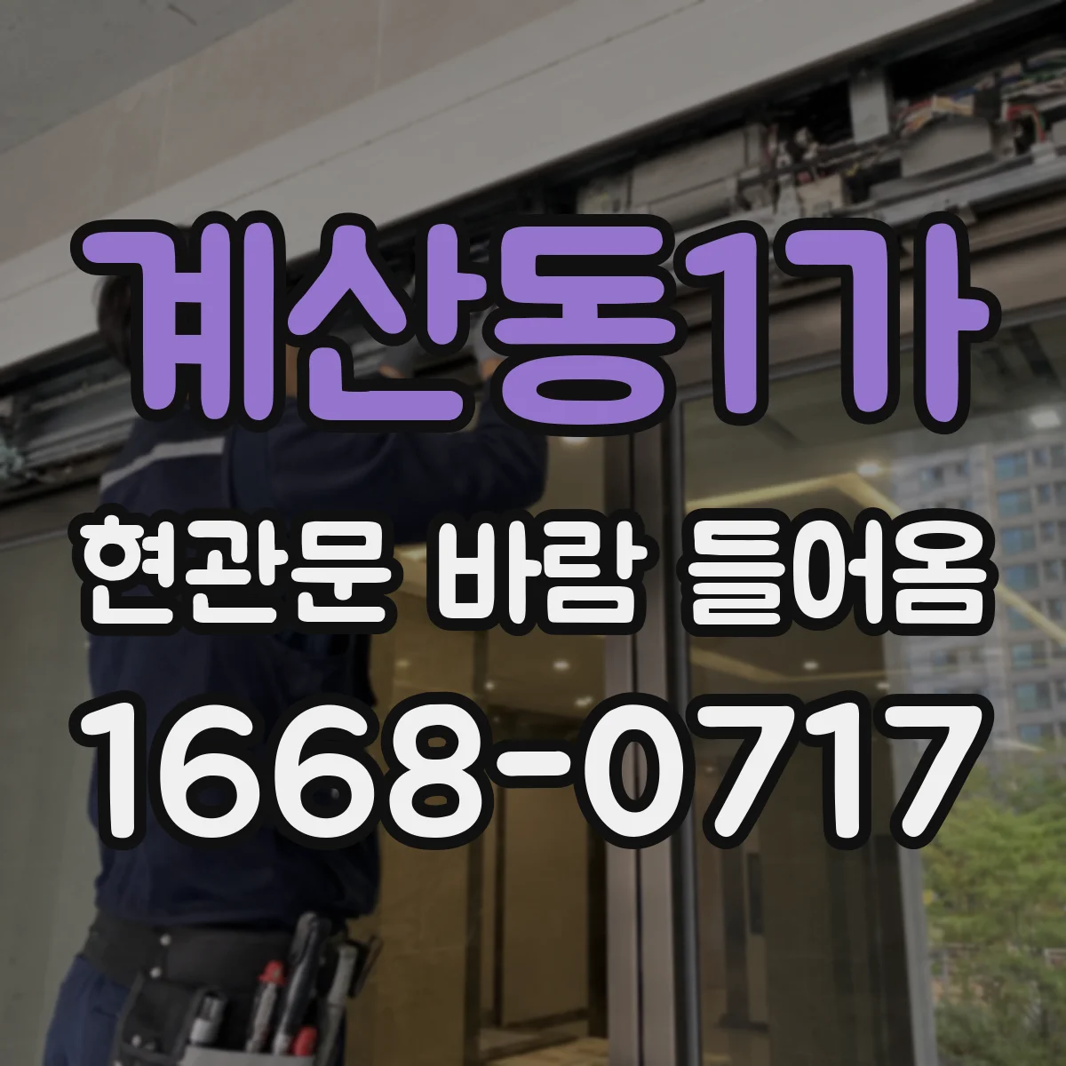 계산동1가 현관문 바람 들어옴