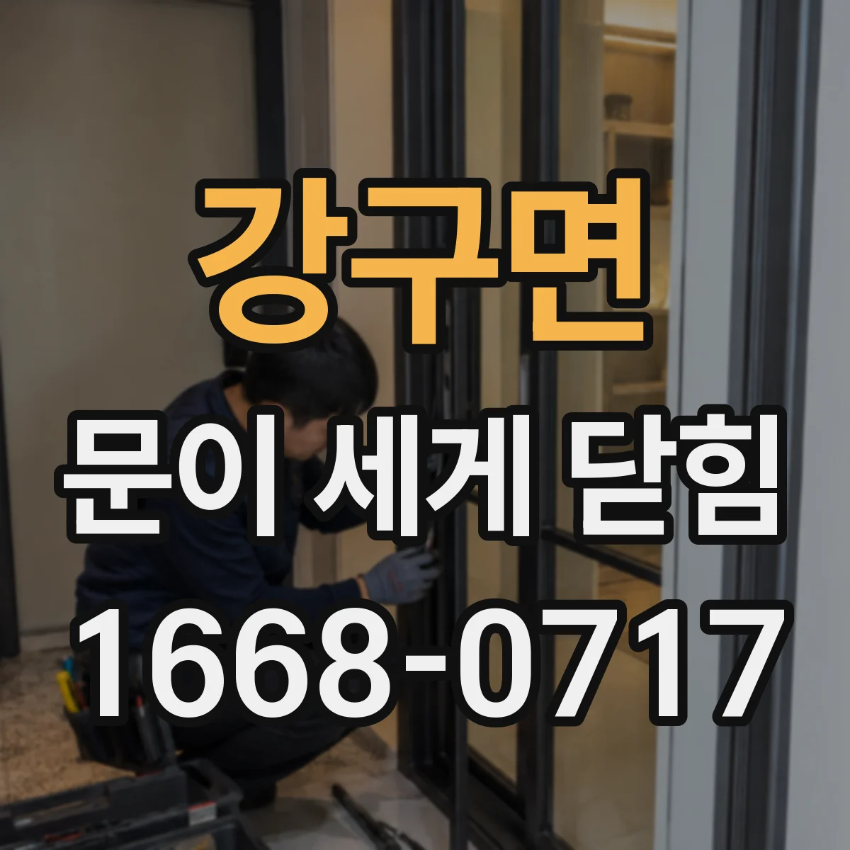 강구면 문이 세게 닫힘
