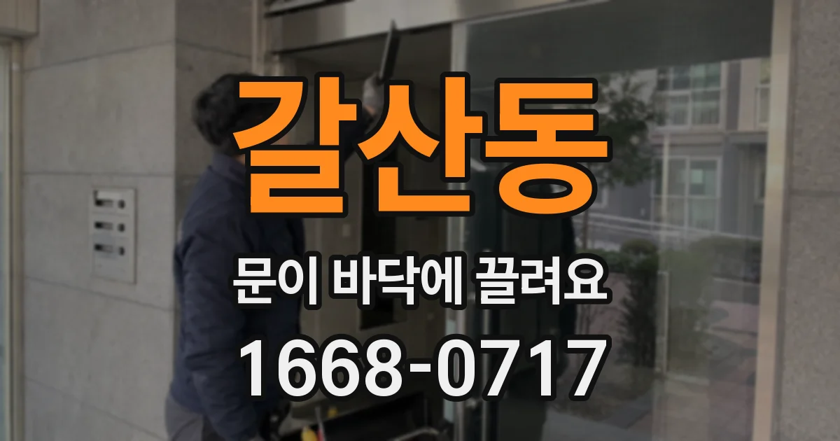 갈산동 문이 바닥에 끌려요