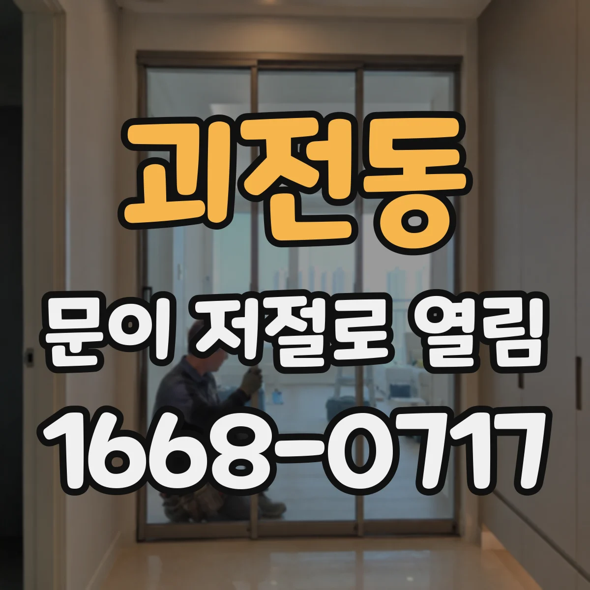 괴전동 문이 저절로 열림