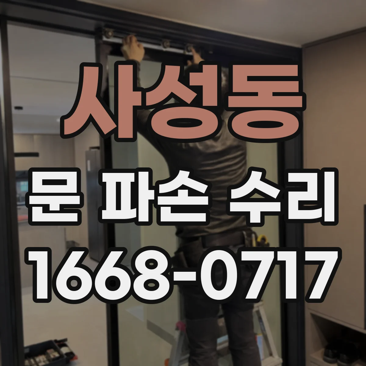 사성동 문 파손 수리