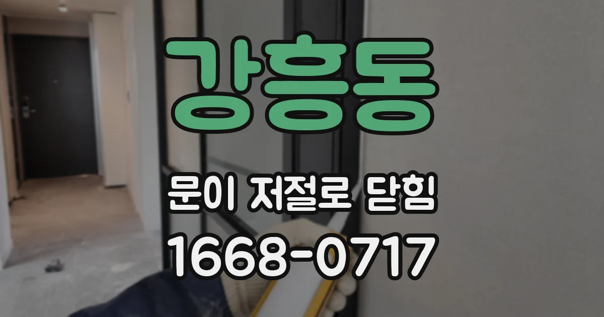 강흥동 문이 저절로 닫힘