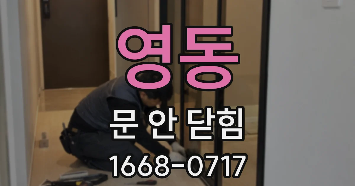영동 문 안 닫힘