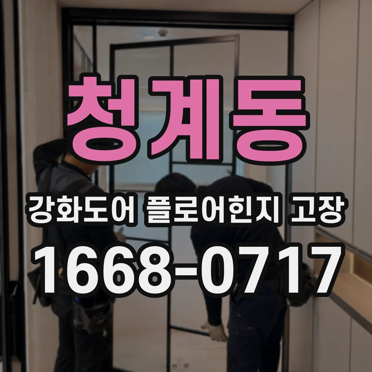 청계동 강화도어 플로어힌지 고장