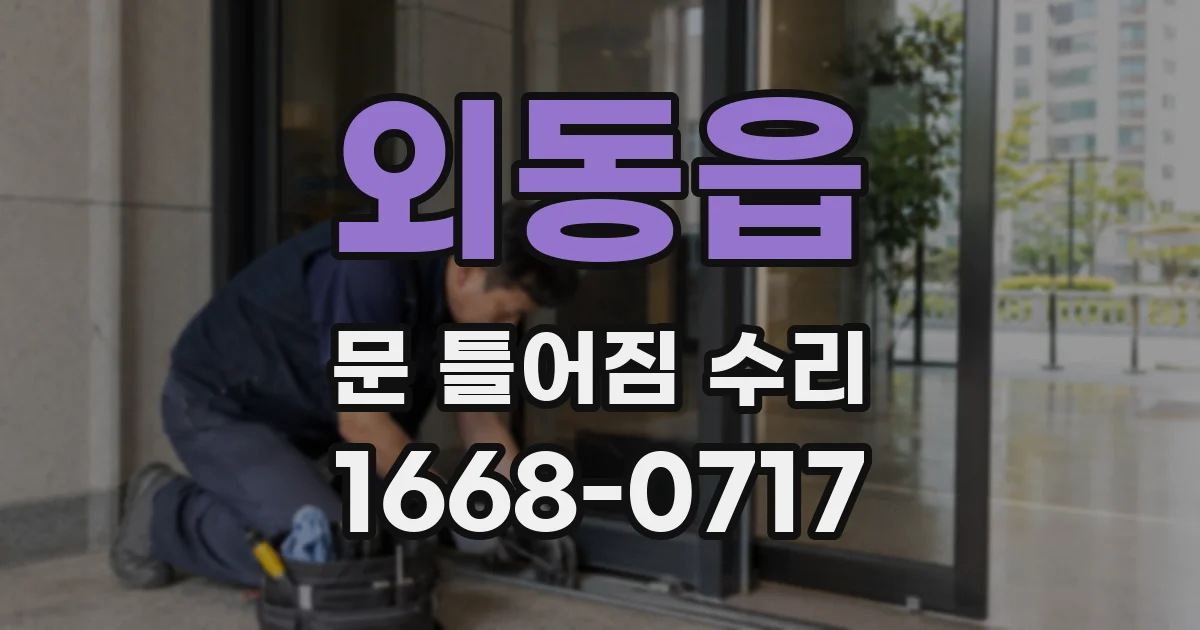 외동읍 문 틀어짐 수리
