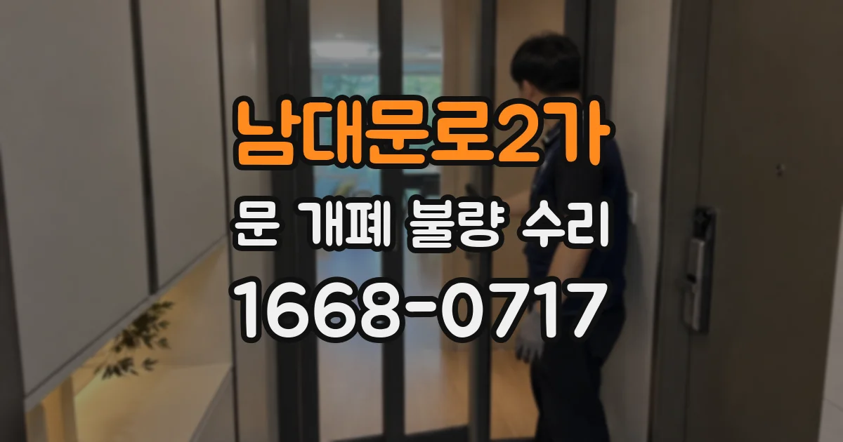남대문로2가 문 개폐 불량 수리