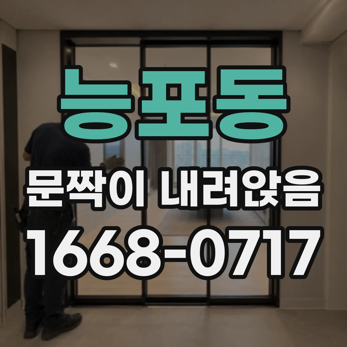 능포동 문짝이 내려앉음