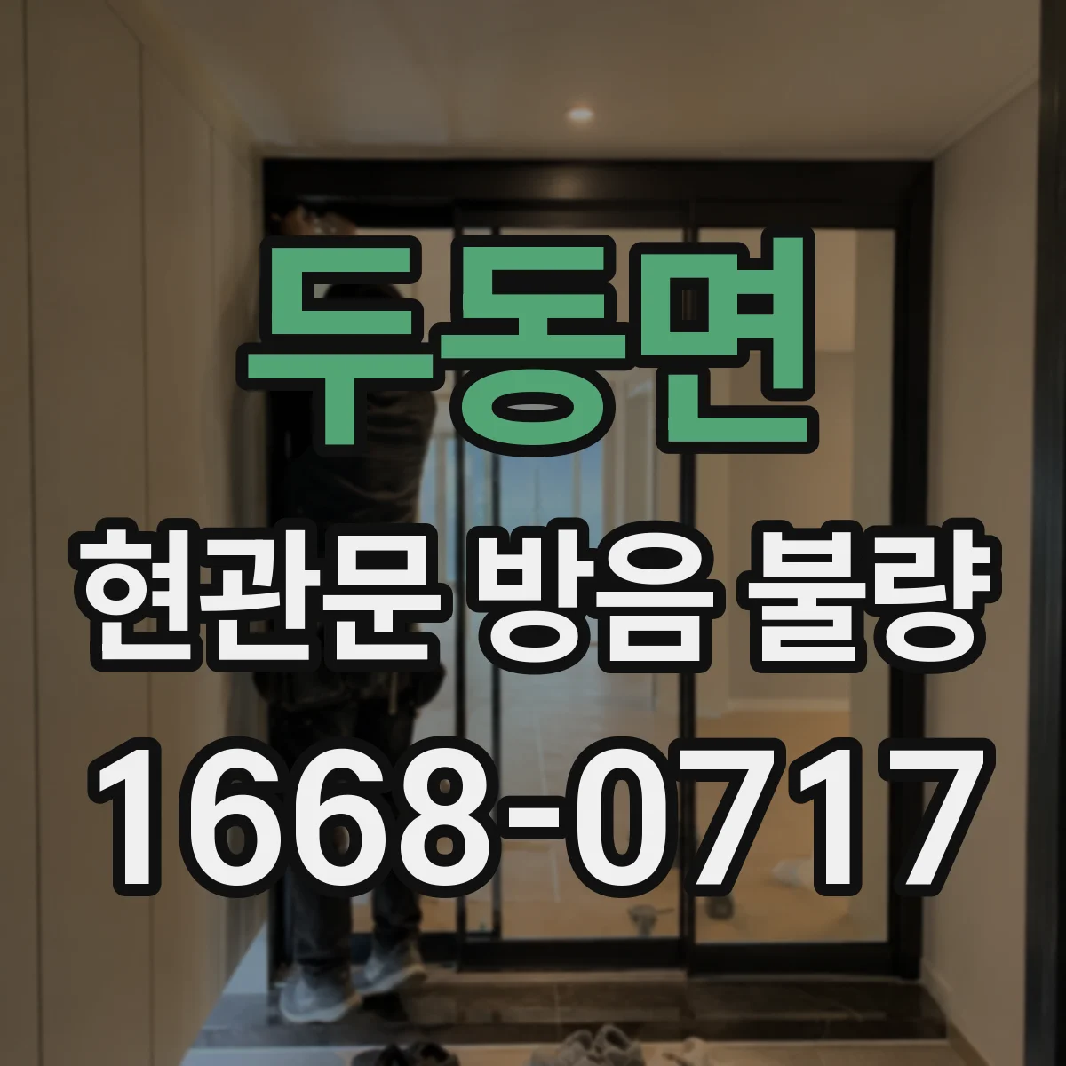두동면 현관문 방음 불량