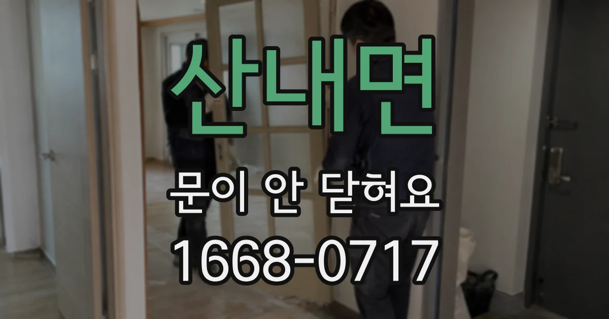 산내면 문이 안 닫혀요