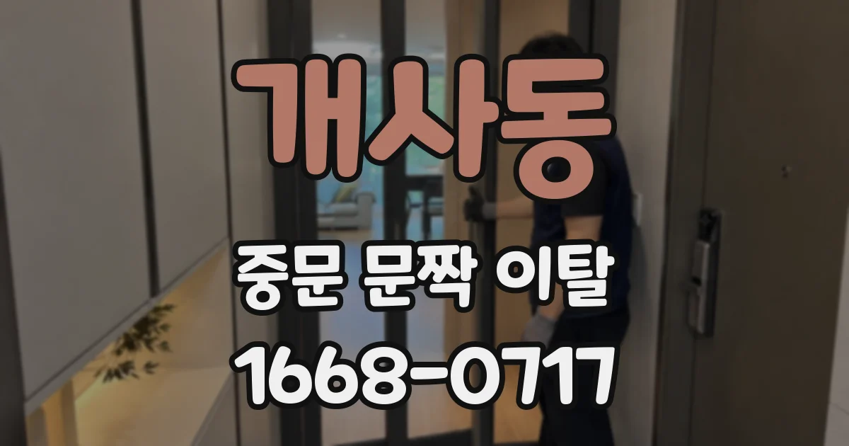 개사동 중문 문짝 이탈