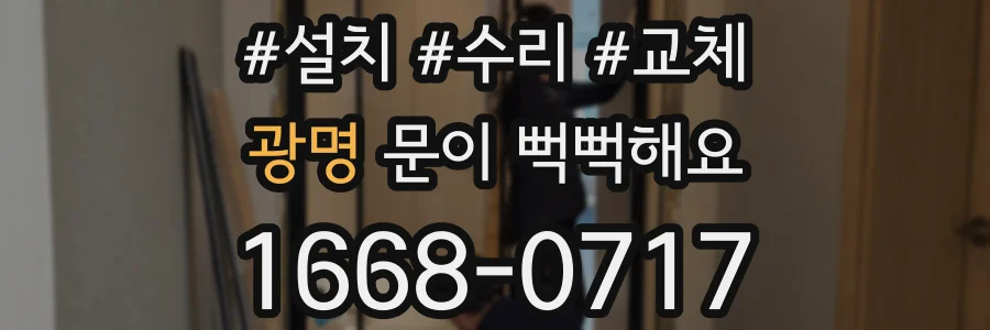 광명 문이 뻑뻑해요