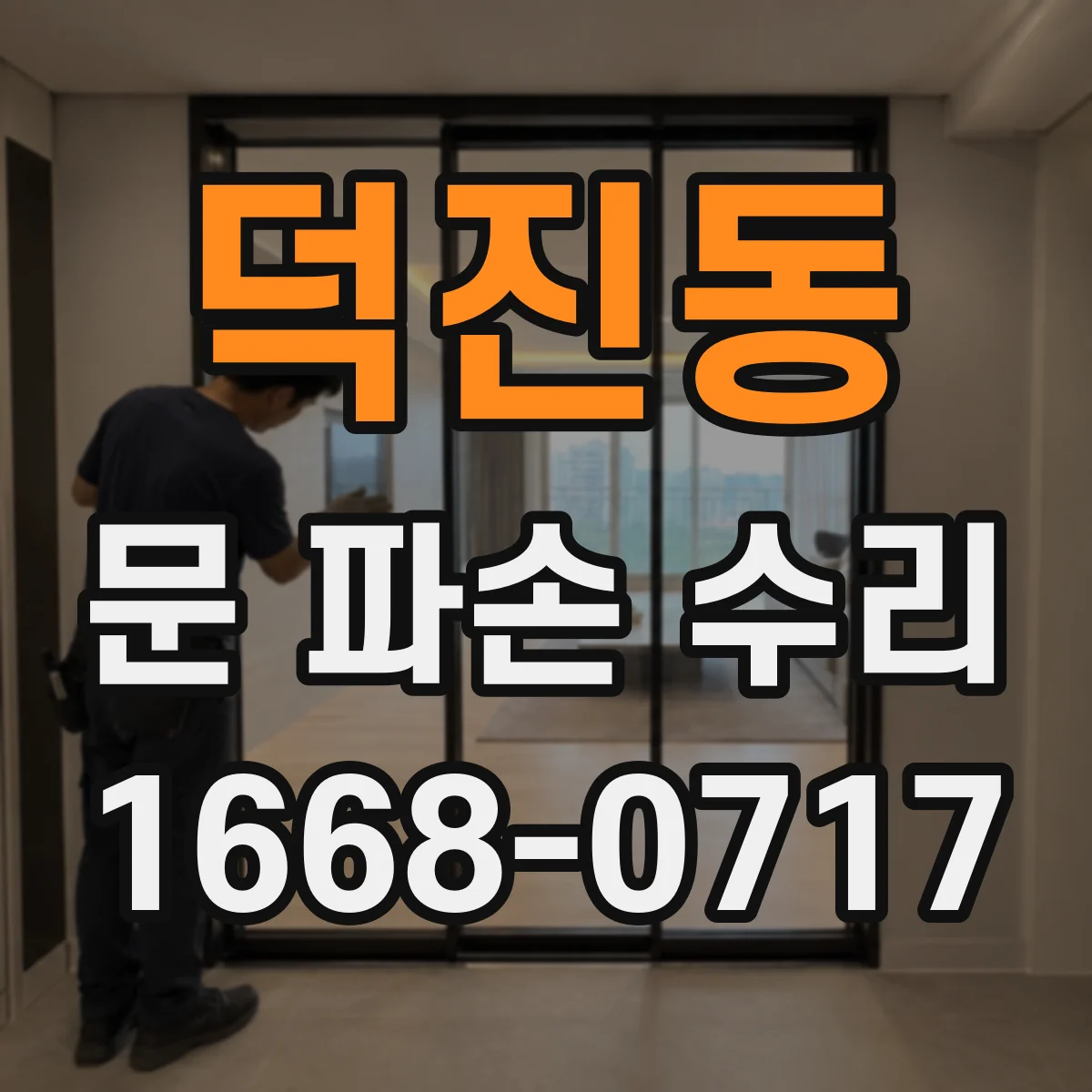 덕진동 문 파손 수리