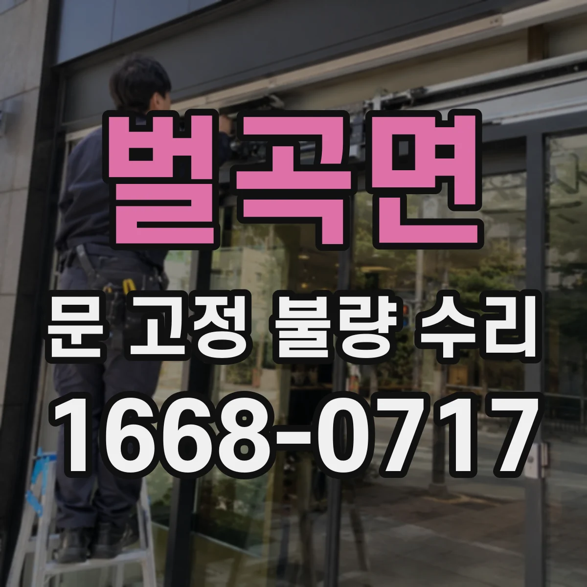 벌곡면 문 고정 불량 수리