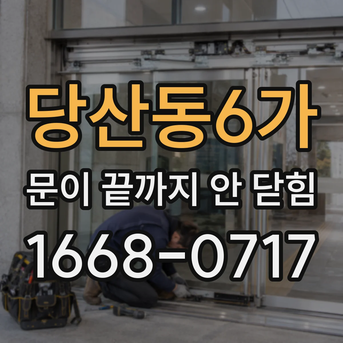 당산동6가 문이 끝까지 안 닫힘