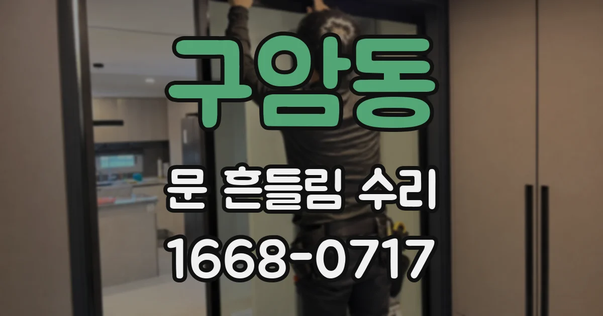 구암동 문 흔들림 수리