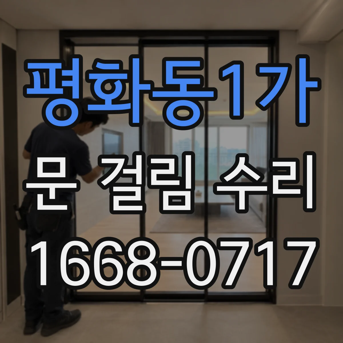 평화동1가 문 걸림 수리