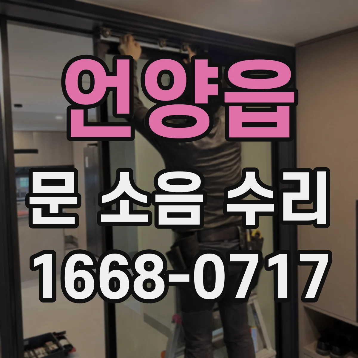 언양읍 문 소음 수리