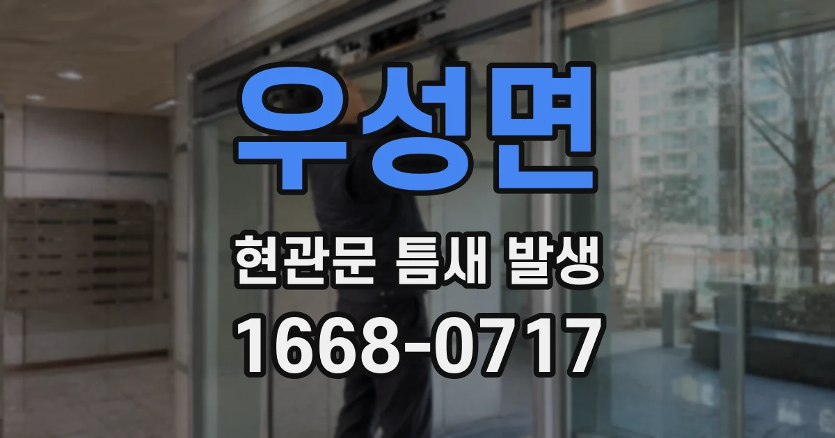 우성면 현관문 틈새 발생