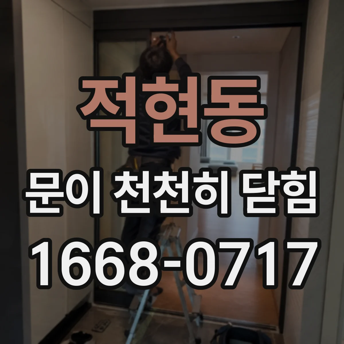 적현동 문이 천천히 닫힘