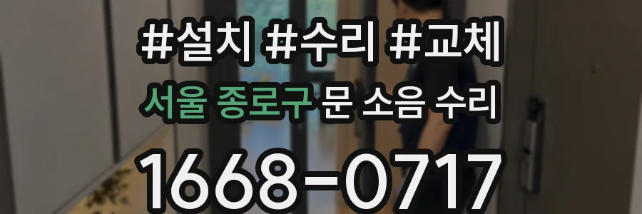 서울 종로구 문 소음 수리