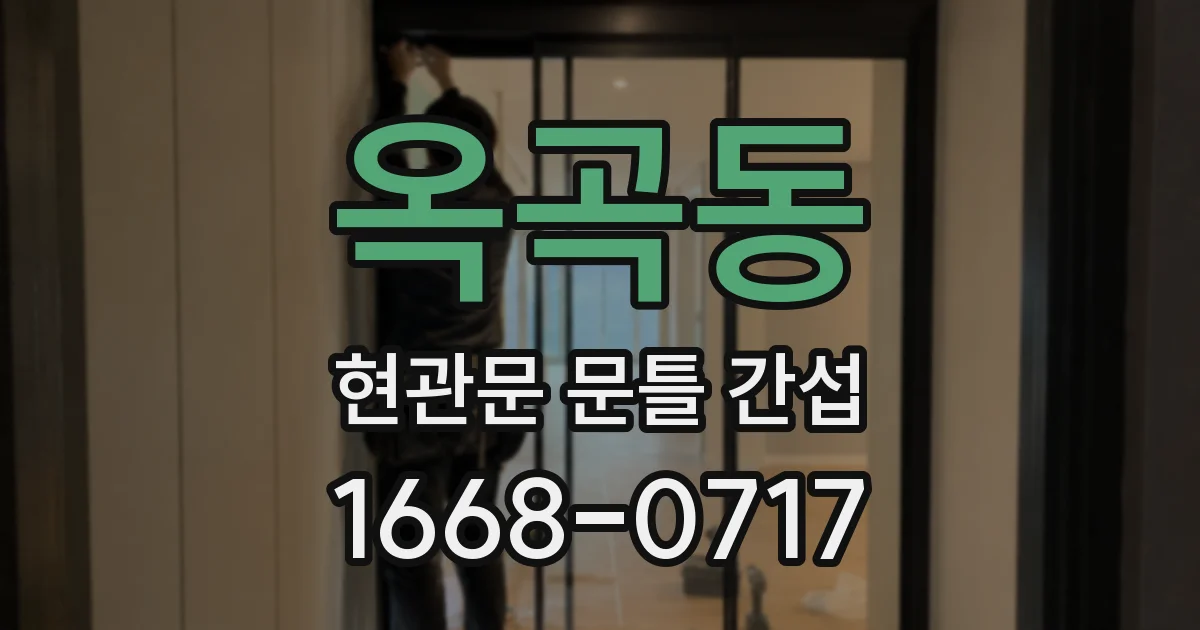 옥곡동 현관문 문틀 간섭