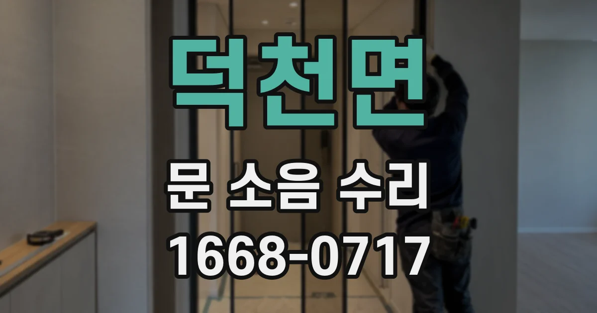덕천면 문 소음 수리