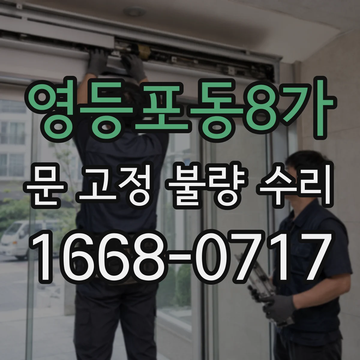 영등포동8가 문 고정 불량 수리