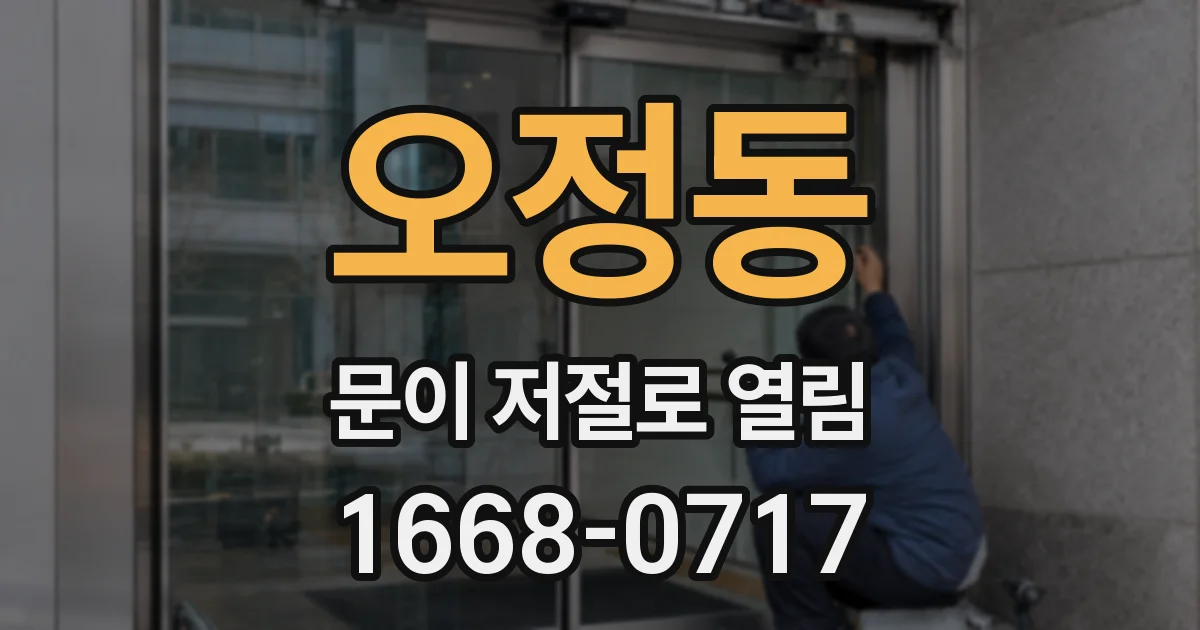 오정동 문이 저절로 열림