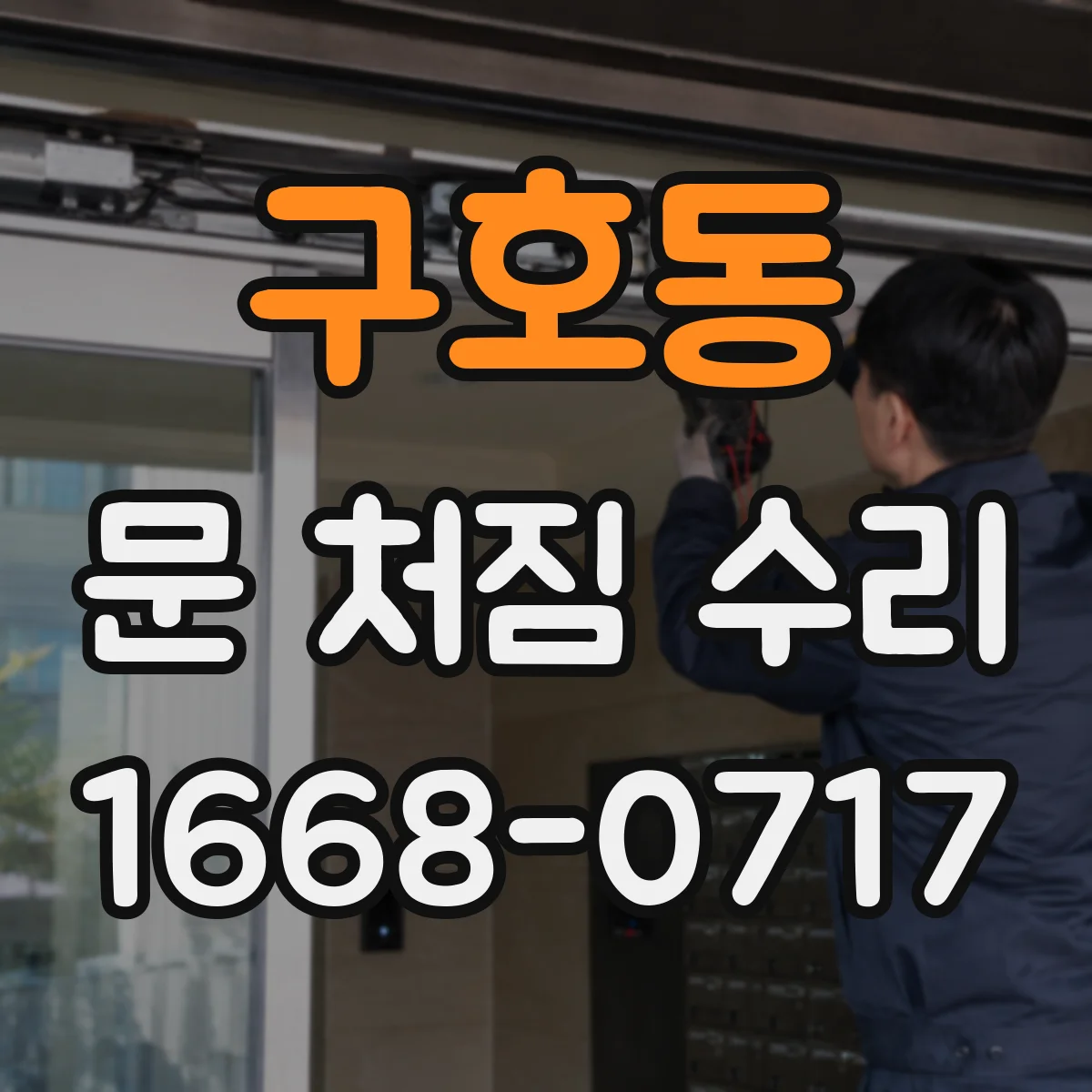 구호동 문 처짐 수리