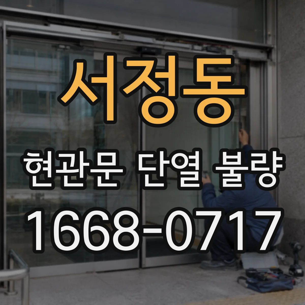 서정동 현관문 단열 불량