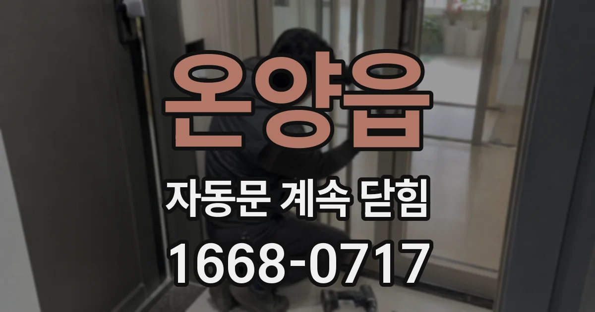 온양읍 자동문 계속 닫힘
