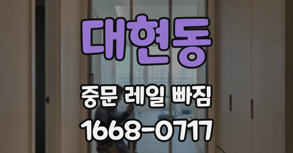 대현동 중문 레일 빠짐