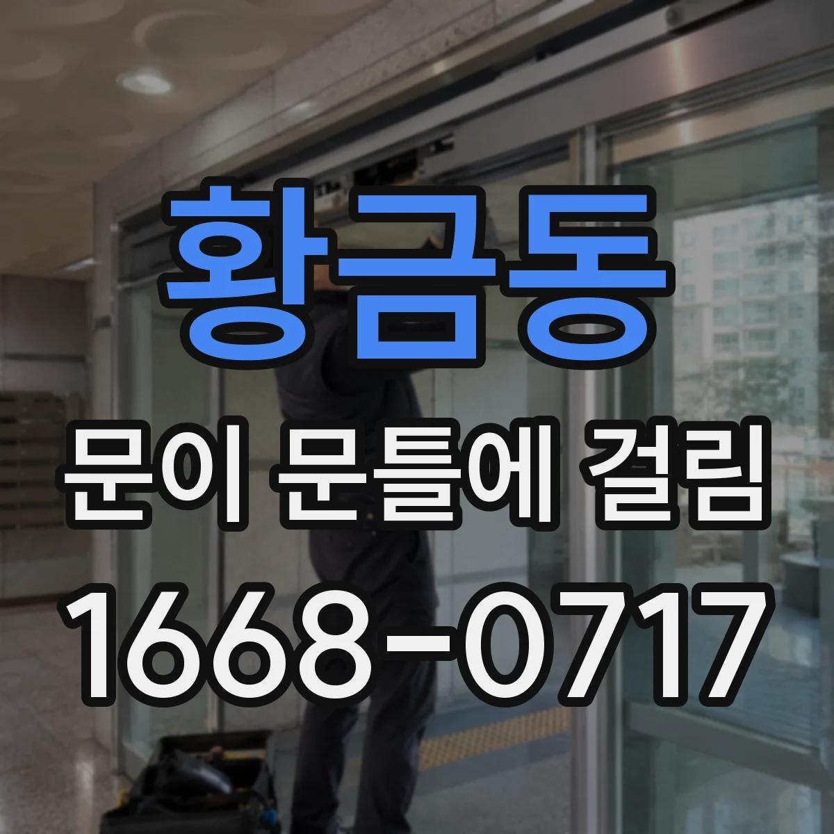 황금동 문이 문틀에 걸림