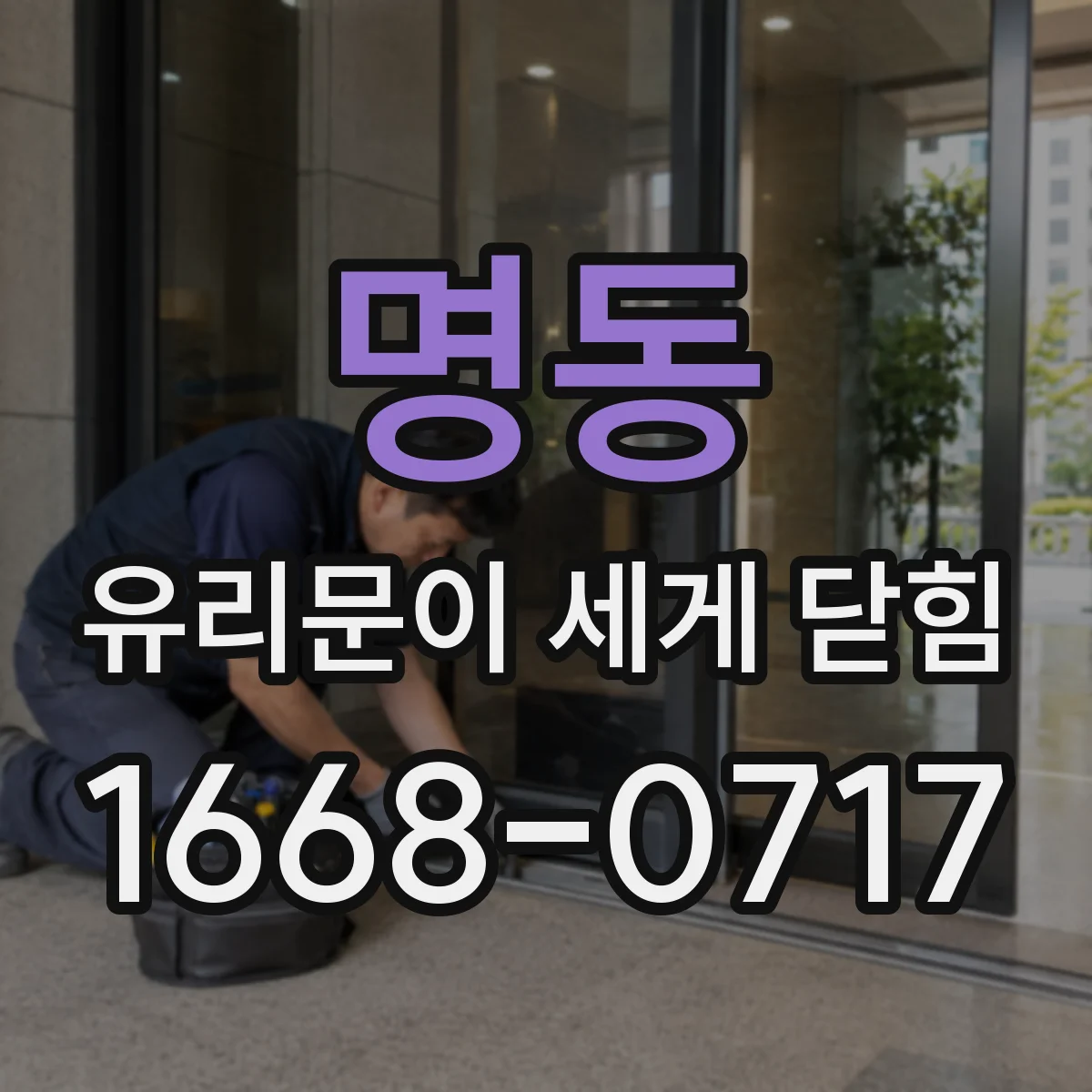 명동 유리문이 세게 닫힘