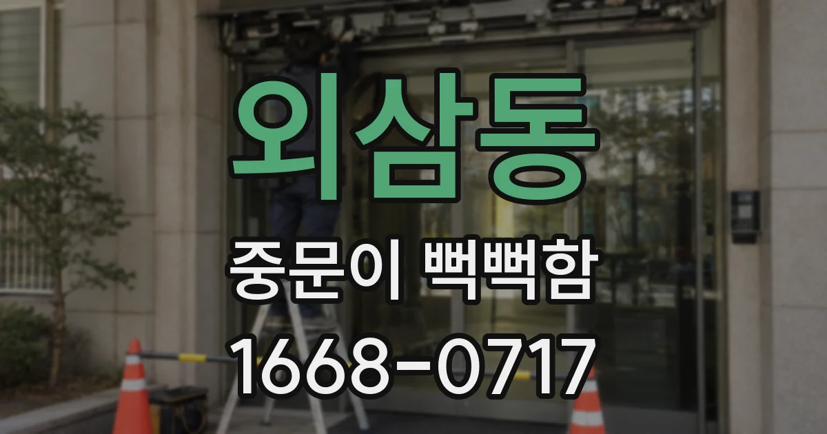 외삼동 중문이 뻑뻑함