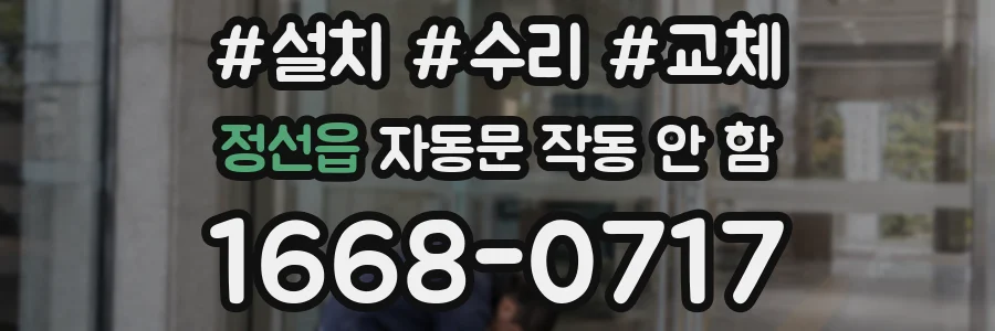 정선읍 자동문 작동 안 함